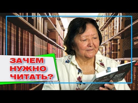 Видео: Зачем нужно читать