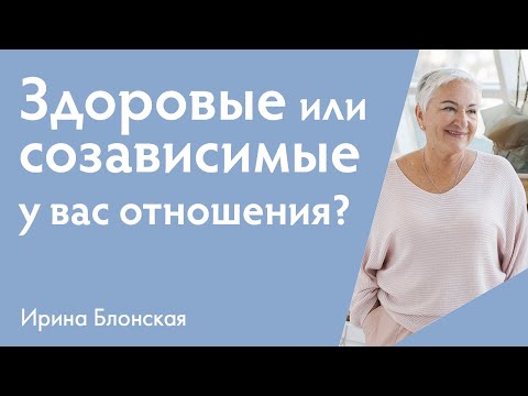 Видео: Токсичные отношения: как распознать и исправить | Ирина Блонская | {прямой эфир}