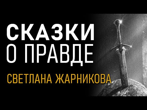 Видео: Сказки о правде. О нашей истории. Светлана Жарникова