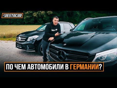 Видео: По чем автомобили в Германии?