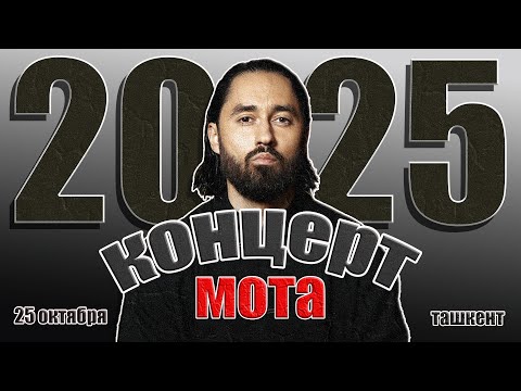 Видео: МОТ в Ташкенте | Концерт 25 октября 2025