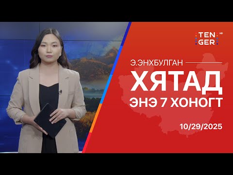 Видео: ТОЙМ: БНХАУ АНУ-ТАЙ ХУДАЛДААНЫ АСУУДЛААР ХЭЛЭЛЦЭЭРТ ХҮРЭХ ҮҮ?