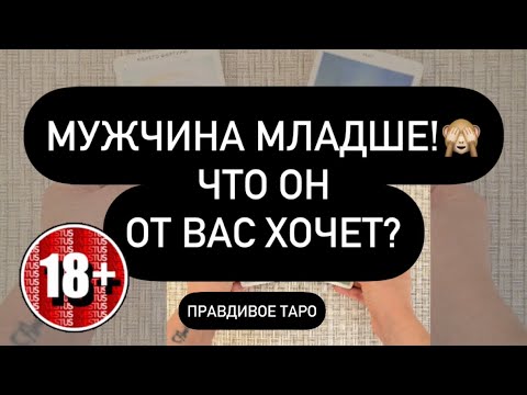 Видео: ❗️ОН МЛАДШЕ! 🙈♥️ ЧТО ЕМУ ОТ ВАС НУЖНО? 🫵💯