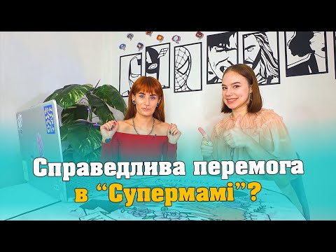 Видео: Супермама. Мама Аня