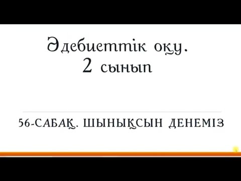 Видео: 56-сабақ. Шынықсын денеміз.