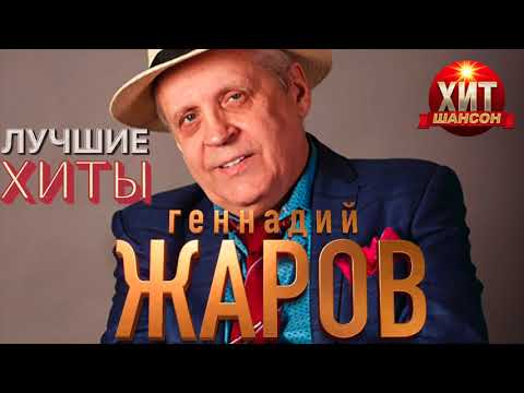 Видео: Геннадий Жаров -  Лучшие Хиты