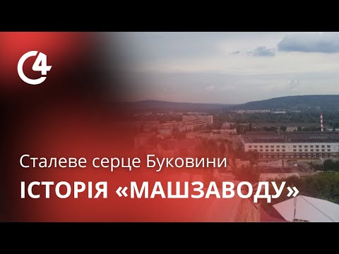Видео: Документальний фільм про чернівецький "Машзавод"