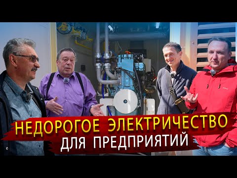Видео: Газопоршневые электростанции - Узнайте, что думают настоящие пользователи!"