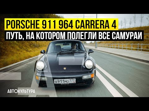 Видео: Porsche 911 964 Carrera 4 Wide Body — «машина должна ездить» | Восставший из мертвых
