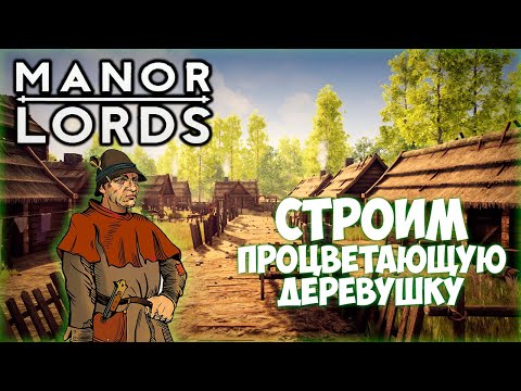 Видео: MANOR LORDS ПРОХОЖДЕНИЕ || КАК ПОСТРОИТЬ СЧАСТЛИВОЕ СЕЛО # 1