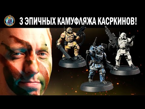 Видео: Три эпичных камуфляжа касркинов | Warhammer 40,000 | Дункан Роудс