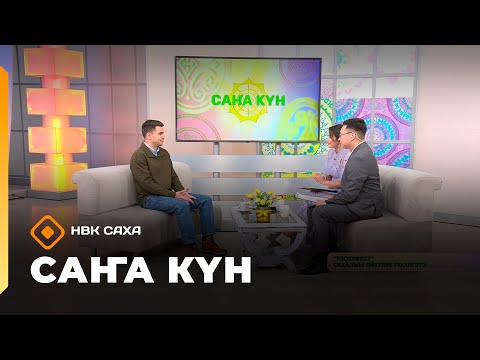 Видео: «Саҥа Күн»   (16.10.25)
