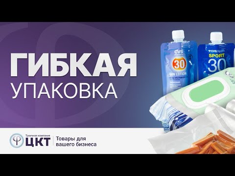 Видео: Гибкая упаковка
