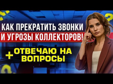 Видео: Звонят и угрожают коллекторы! Что делать и как прекратить звонки? Прямой эфир с ответами на вопросы