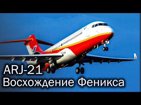 Видео: COMAC ARJ21 и план экспансии китайской авиации