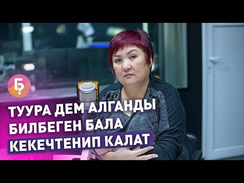 Видео: Логопед: "Туура дем алганды билбеген бала кекечтенип калат". САБАК