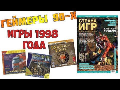 Видео: Во что мы играли в 1998 году, геймеры и ретро игры 90-х в журнале страна игр