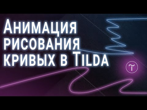 Видео: Как добиться эффекта рисования SVG кривых на Tilda