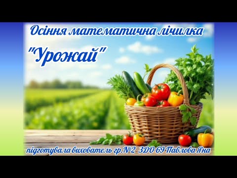Видео: Осіння математична лічилка "Урожай"