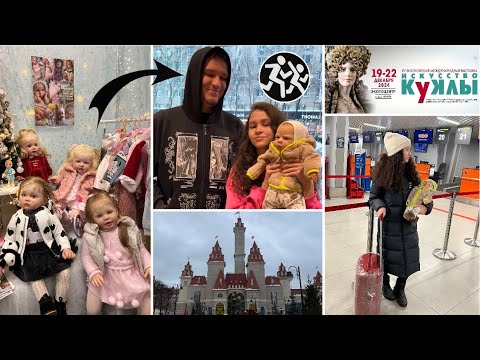 Видео: Летим в Москву с куклой реборн✈️ Встретили Диму Масленникова😱 Остров Мечты🎢🎡
