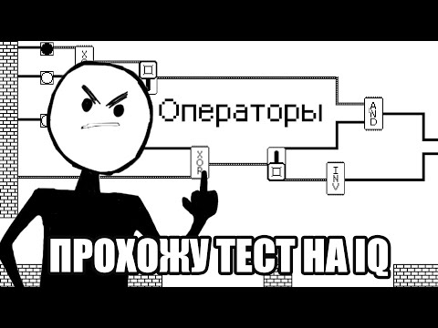 Видео: ПРОХОЖУ ТЕСТ НА IQ (I hate this game) #1