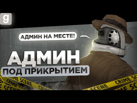 Видео: ТАЙНЫЙ АДМИН | НЕАДЕКВАТНЫЕ ИГРОКИ ПОЛУЧАЮТ ПО ЗАСЛУГАМ В Garry's Mod DarkRP