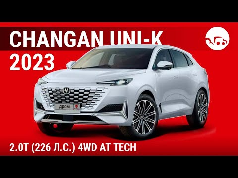 Видео: Changan UNI-K 2023 2.0T (226 л.с.) 4WD AT Tech - видеообзор