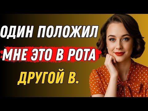 Видео: Сначала я сказала НЕТ... но то, что они со мной сделали, меня заворожило. Правдивая история измены.