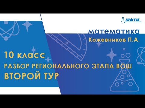 Видео: Разбор регионального этапа ВОШ по математике. Второй тур. 10 класс