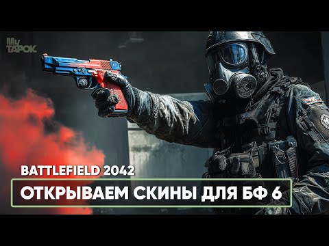 Видео: ЗАКРЫВАЕМ ЗАДАНИЯ 3 И 4 НЕДЕЛИ | Battlefield 2042