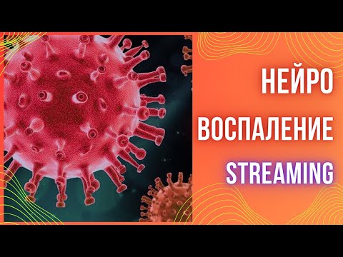 Видео: Нейровоспаление после. И что делать.