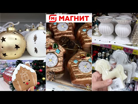 Видео: 🎄НОВОГОДНИЙ МАГНИТ 🧲 ПРЕВЗОШЕЛ ВСЕХ🤩 СТОЛЬКО НОВОГОДНЕГО ТОВАРА ТУТ НЕ БЫЛО НИКОГДА😍 СМОТРИМ ПЕРВЫМИ