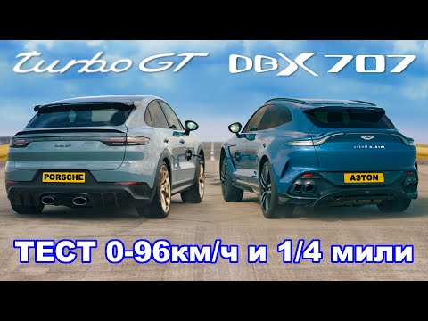 Видео: Porsche Cayenne Turbo GT или Aston Martin DBX 707: ПОЛНЫЙ ОБЗОР!