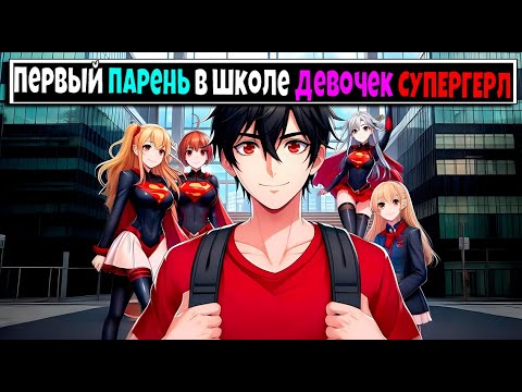 Видео: Майнкрафт но Я Первый Парень В ШКОЛЕ СУПЕРГЕРЛ #3