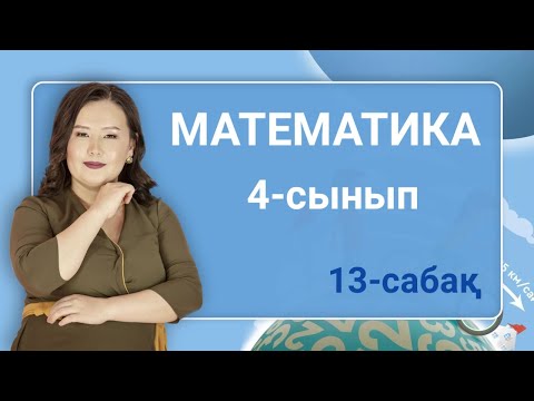 Видео: Математика 4-сынып. Уақыт өлшем бірлігінің үлесі. Айтыс. 13-сабақ. 52-бет