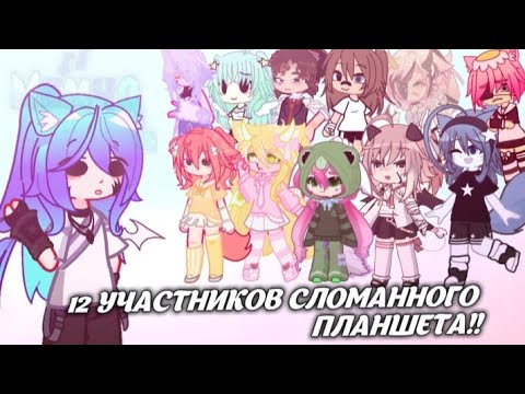 Видео: //12 УЧАСТНИКОВ СЛОМАННОГО ПЛАНШЕТА) 2 ЧАСТЬ 