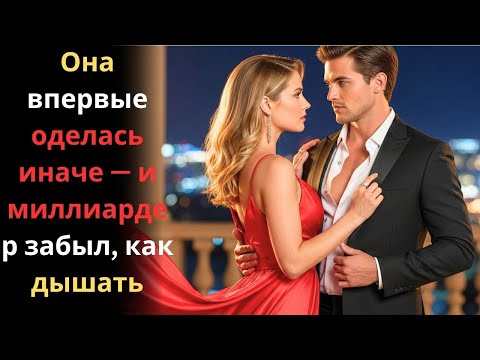 Видео: Она впервые оделась иначе — и миллиардер забыл, как дышать