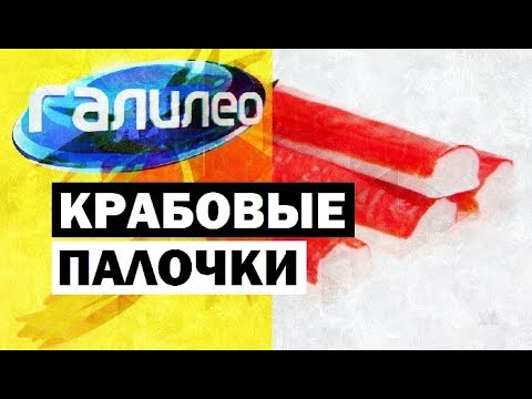 Видео: Галилео | Крабовые палочки 🦀 [Crab sticks]