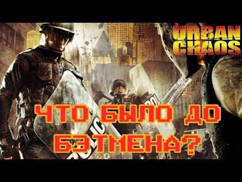 Видео: Блиц Чуланчик #01 - Urban Chaos: Riot Response | Игровой Чуланчик