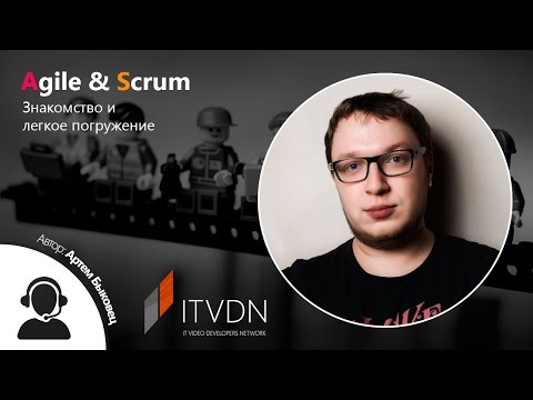 Видео: Agile & Scrum – знакомство и легкое погружение