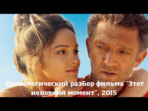 Видео: Психологический разбор фильма Этот неловкий момент (2015, Франция)