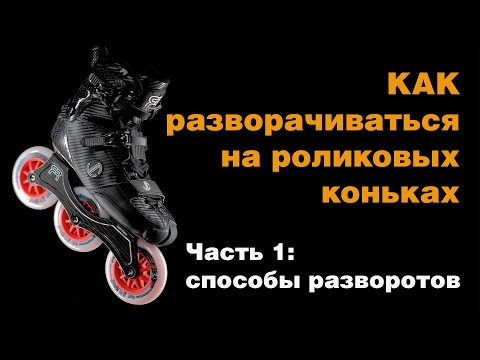 Видео: Как разворачиваться на роликовых коньках. Часть 1: способы разворотов.