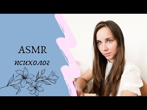 Видео: ASMR☀️Приём у ПСИХОЛОГА🙃Беседа тихим голосом😉 | Ролевая Игра