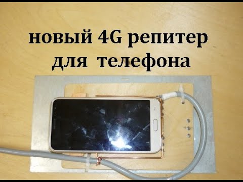 Видео: Усилитель 4g для телефона