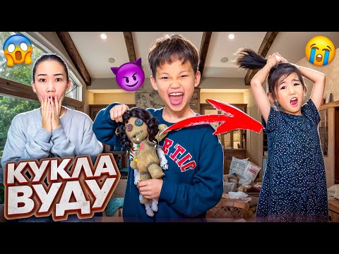 Видео: КУКЛАМЕН КӨЗАЙЫМДЫ УПРАВЛЯТЬ ЕТЕ АЛАМЫЗ,Кукла вуду🪆👻