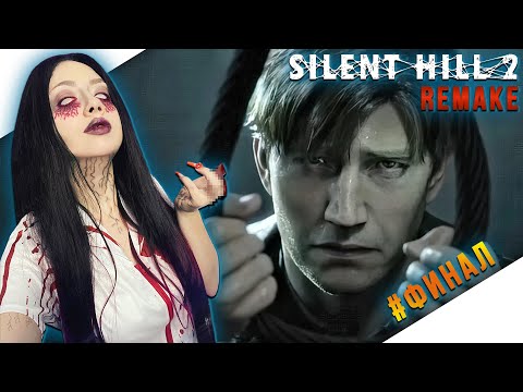 Видео: SILENT HILL 2 REMAKE Прохождение на Русском | САЙЛЕНТ ХИЛЛ 2 РЕМЕЙК Прохождение | Стрим ФИНАЛ