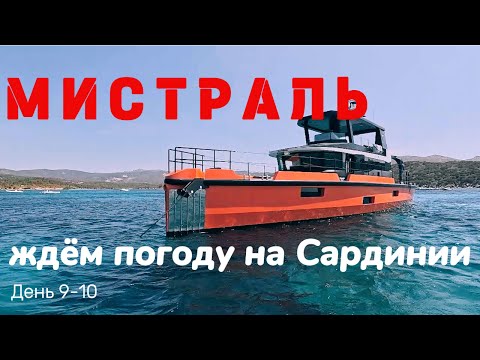 Видео: Пережидаем мистраль на Сардинии. 9-10 день перехода из Турции на Балеары.