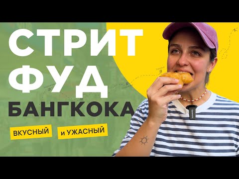 Видео: УЛИЧНАЯ ЕДА ТАИЛАНДА: от туристических мест до секретных локаций Бангкока | ТАЙСКИЙ СТРИТФУД
