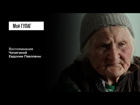 Видео: Чичигина Е.П.: «Лошадей лучше кормили, чем людей» | фильм #306 МОЙ ГУЛАГ