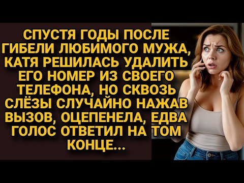 Видео: Решила удалить номер погибшего мужа, но случайно нажала на вызов, услышала голос...